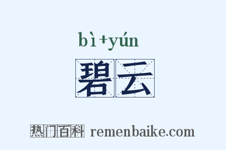 碧云是什么意思的图片